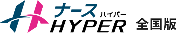 ナースハイパー 全国版