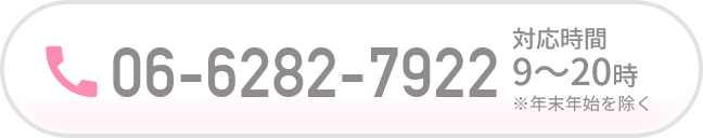 電話番号は06-6282-7922です。年末年始を除き、対応時間は午前10時から午後19時までとなります。